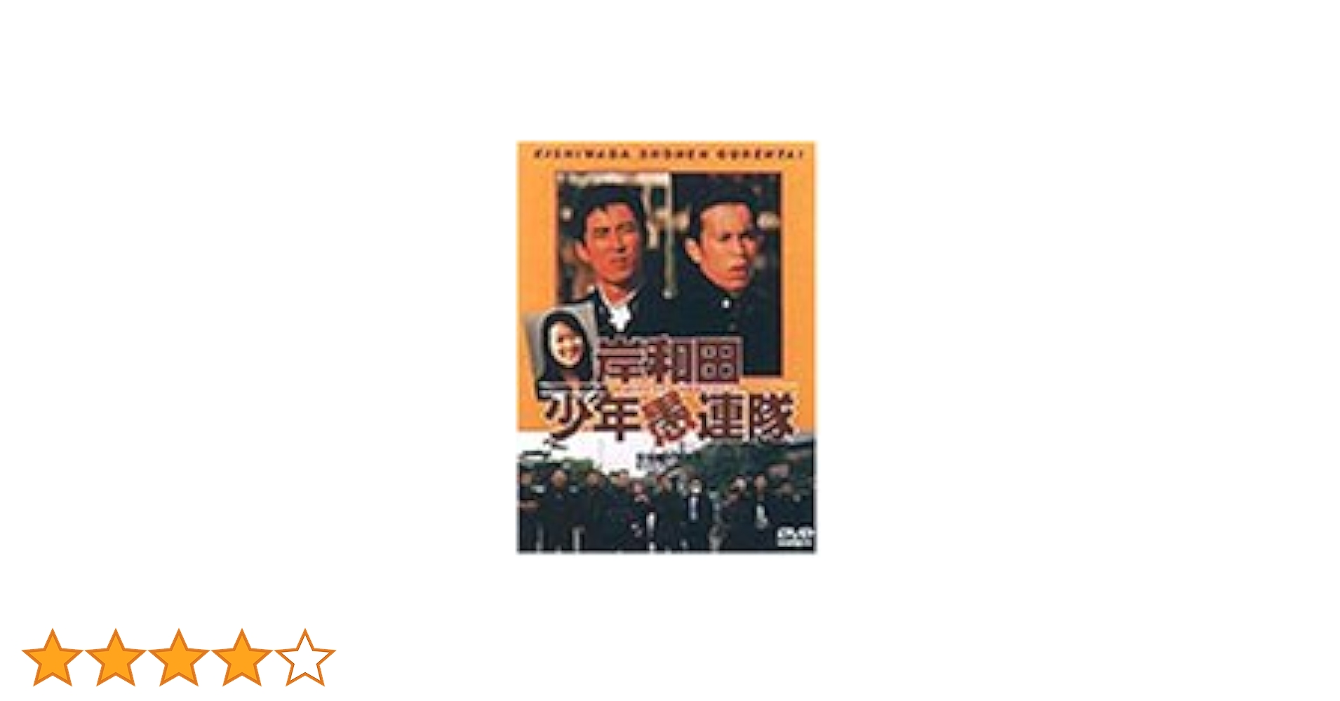 Amazon.co.jp: 岸和田少年愚連隊 [DVD] : ナインティナイン, 大河内